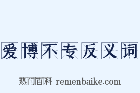 爱博不专反义词是什么意思的图片